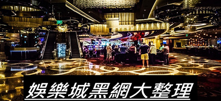 好玩娛樂城-黑網是什麼?詐騙娛樂城最新總整理，分析娛樂城黑網有哪些