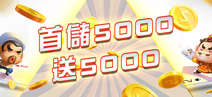 好玩娛樂城-首儲5000送5000