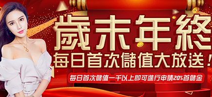 好玩娛樂城-歲末年終每日首次儲值大放送!